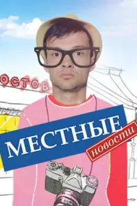 Смотреть  Местные новости  