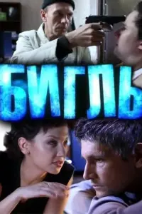 Смотреть  Бигль  