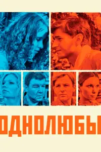 Смотреть  Однолюбы  