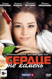 Смотреть  Сердце не камень  
