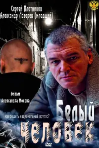 Смотреть  Белый человек  