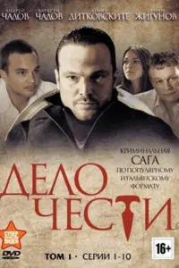 Смотреть  Дело чести  