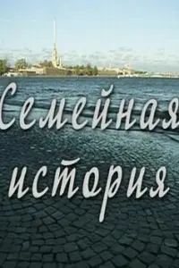 Смотреть  Семейная история  