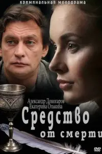 Смотреть  Средство от смерти  