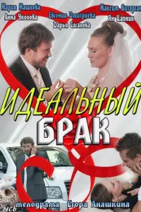 Смотреть  Идеальный брак  