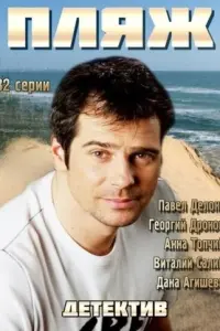 Смотреть  Пляж  