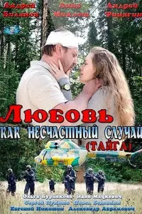 Смотреть  Любовь как несчастный случай  