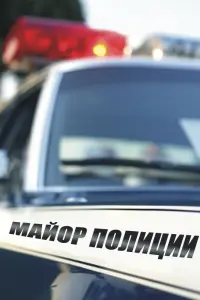 Смотреть  Майор полиции  