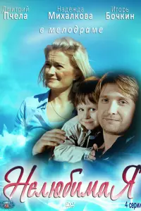 Смотреть  Нелюбимая  