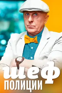 Смотреть  Шеф полиции  