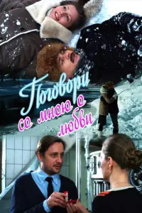 Смотреть  Поговори со мною о любви  