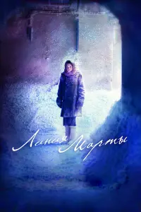 Смотреть  Линия Марты  