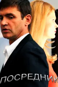Смотреть  Посредник  