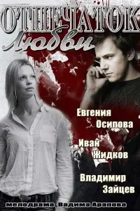Смотреть  Отпечаток любви  