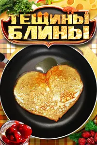 Смотреть  Тещины блины  