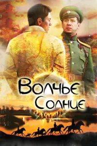 Смотреть  Волчье солнце  