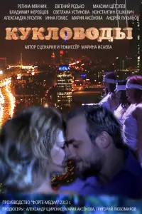 Смотреть  Кукловоды  