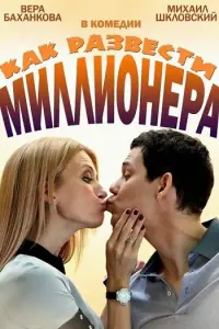 Смотреть  Как развести миллионера  