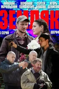 Смотреть  Земляк  