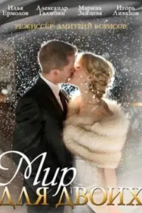 Смотреть  Мир для двоих  