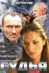 Смотреть  Судья  