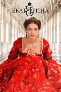 Смотреть  Екатерина  