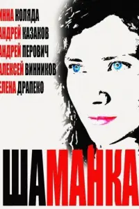 Смотреть  Шаманка  