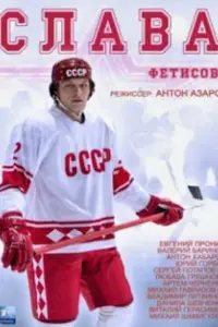 Смотреть  Слава  