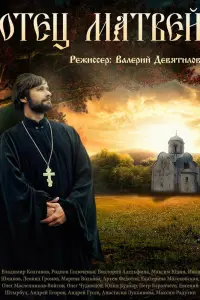 Смотреть  Отец Матвей  