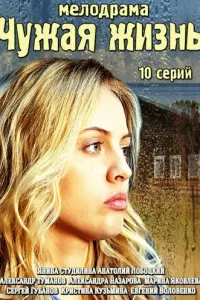 Смотреть  Чужая жизнь  