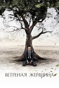 Смотреть  Ветреная женщина  