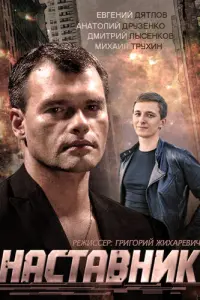 Смотреть  Наставник  