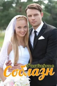 Смотреть  Соблазн  