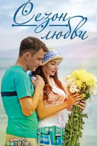 Смотреть  Сезон любви  