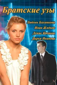 Смотреть  Братские узы  