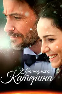 Смотреть  Гражданка Катерина  