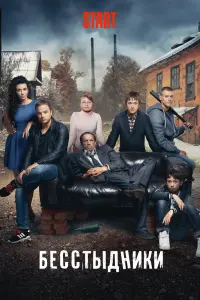 Смотреть  Бесстыдники  