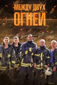 Смотреть  Между двух огней  