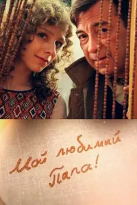 Смотреть  Мой любимый папа!  