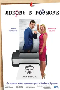 Смотреть  Любовь в розыске  