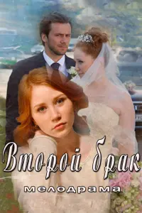 Смотреть  Второй брак  