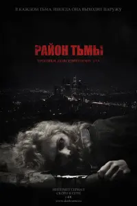 Смотреть  Район тьмы. Хроники повседневного зла  