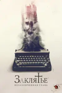 Смотреть Заклятье. Незаконченная глава 