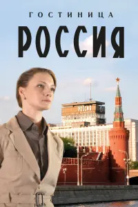 Смотреть  Гостиница «Россия»  
