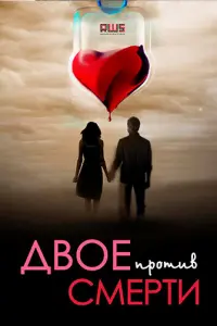 Смотреть  Двое против смерти  