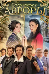 Смотреть  Перчатка Авроры  