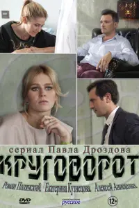 Смотреть  Круговорот  