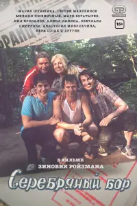 Смотреть  Серебряный бор  