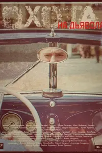 Смотреть  Охота на дьявола  