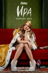 Смотреть Ира 